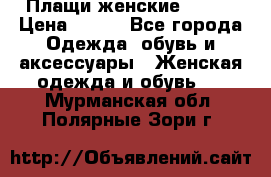 Плащи женские 54-58 › Цена ­ 750 - Все города Одежда, обувь и аксессуары » Женская одежда и обувь   . Мурманская обл.,Полярные Зори г.